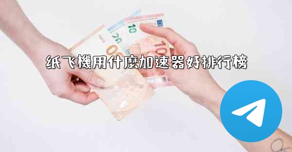 纸飞機用什麼加速器好排行榜