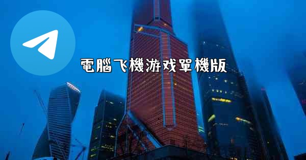 電腦飞機游戏單機版