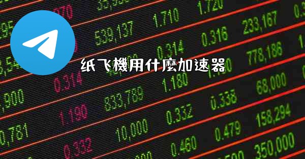 <b>纸飞機用什麼加速器</b>