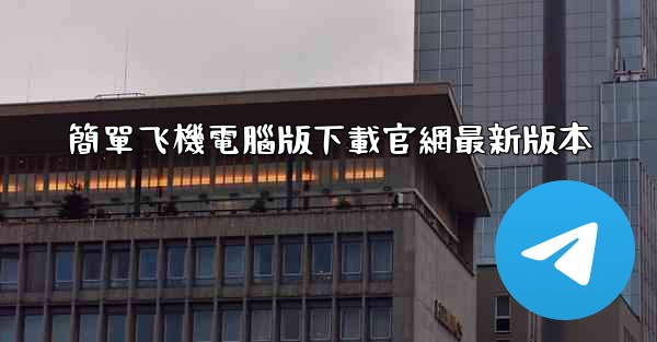 簡單飞機電腦版下載官網最新版本