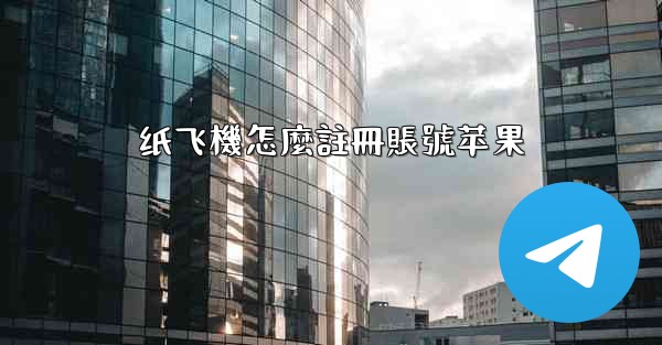 纸飞機怎麼註冊賬號苹果