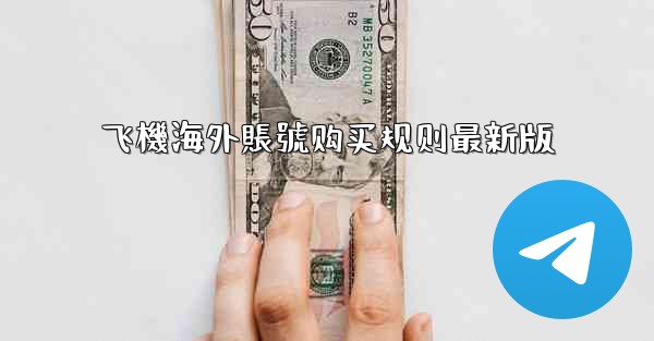 飞機海外賬號购买规则最新版