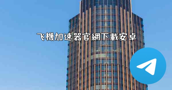 飞機加速器官網下載安卓