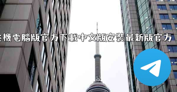 <b>飞機電腦版官方下載中文版安裝最新版官方</b>