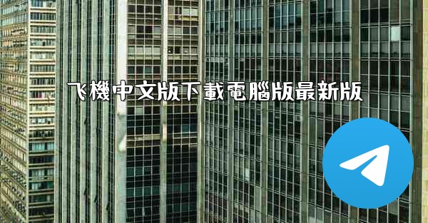 <b>飞機中文版下載電腦版最新版</b>