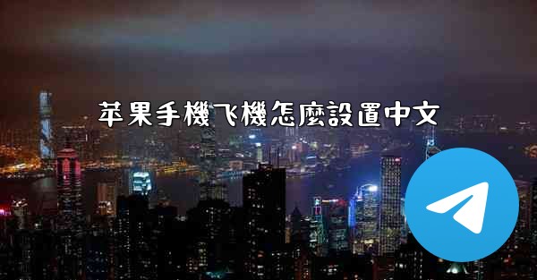 苹果手機飞機怎麼設置中文