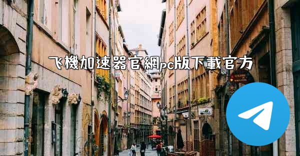 <b>飞機加速器官網pc版下載官方</b>