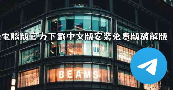 飞機電腦版官方下載中文版安裝免费版破解版