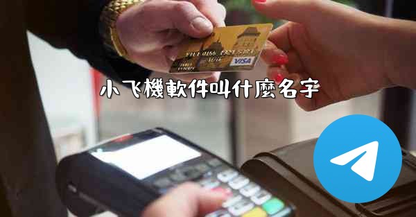 小飞機軟件叫什麼名字