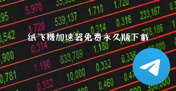 纸飞機加速器免费永久版下載
