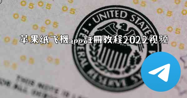 苹果纸飞機app註冊教程2022视频