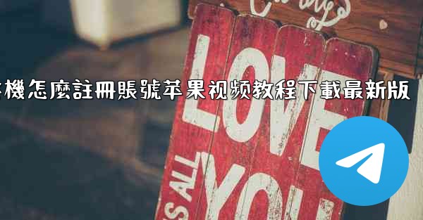 飞機怎麼註冊賬號苹果视频教程下載最新版