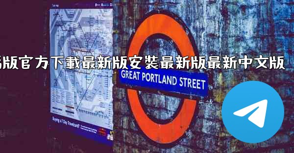 飞機下載電腦版官方下載最新版安裝最新版最新中文版