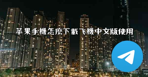 苹果手機怎麼下載飞機中文版使用