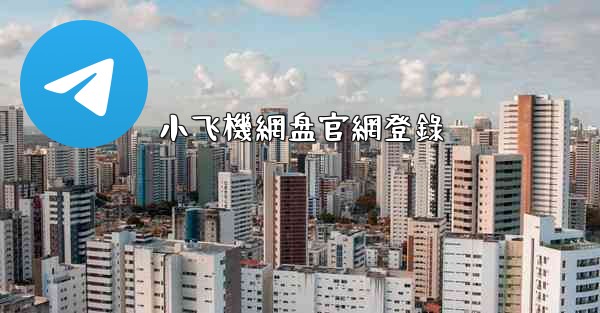 小飞機網盘官網登錄