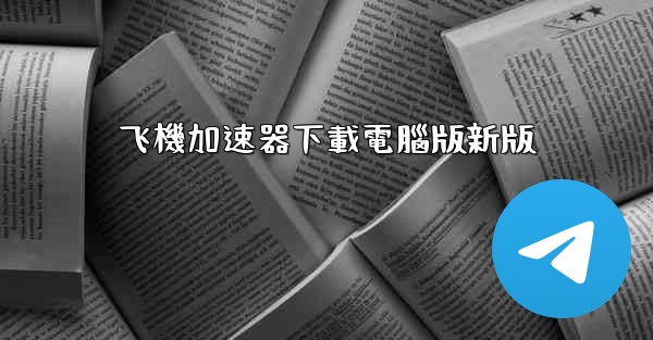 飞機加速器下載電腦版新版