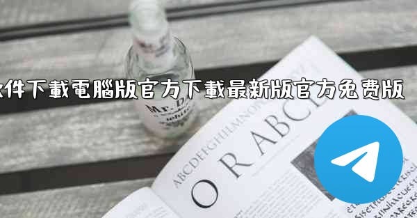 <b>飞機軟件下載電腦版官方下載最新版官方免费版</b>