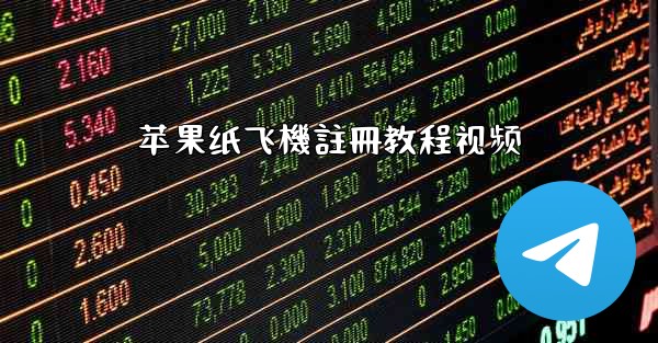 苹果纸飞機註冊教程视频