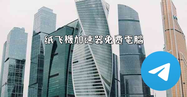 纸飞機加速器免费電腦