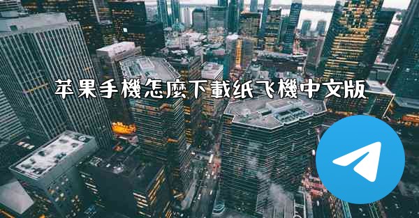 苹果手機怎麼下載纸飞機中文版