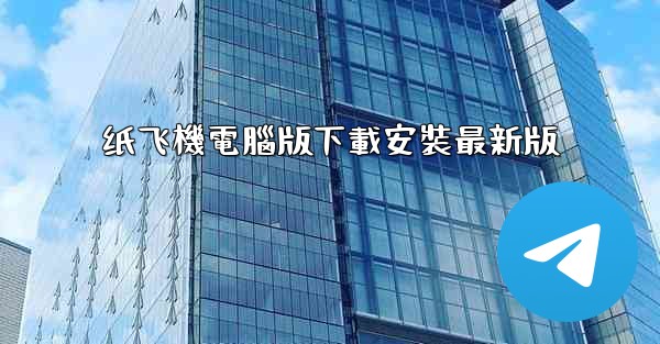 <b>纸飞機電腦版下載安裝最新版</b>