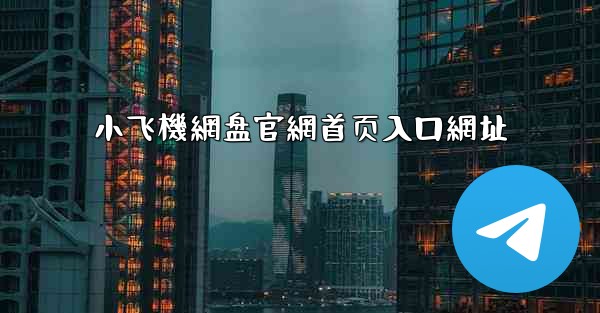 小飞機網盘官網首页入口網址