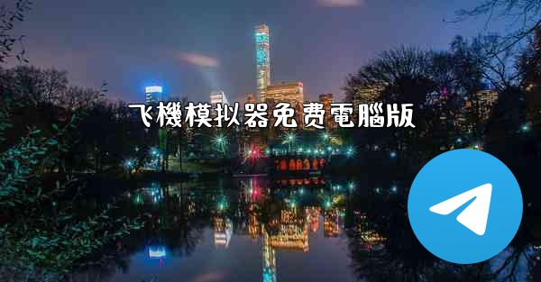 <b>飞機模拟器免费電腦版</b>