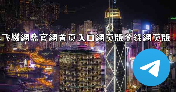 <b>小飞機網盘官網首页入口網页版登錄網页版</b>