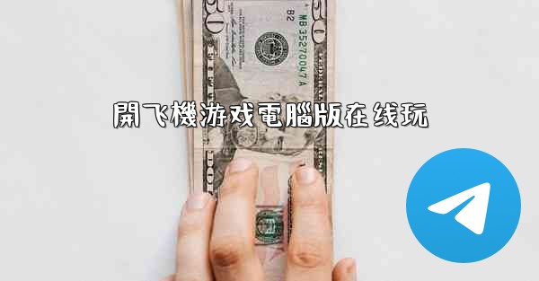 開飞機游戏電腦版在线玩