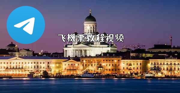 飞機票教程视频