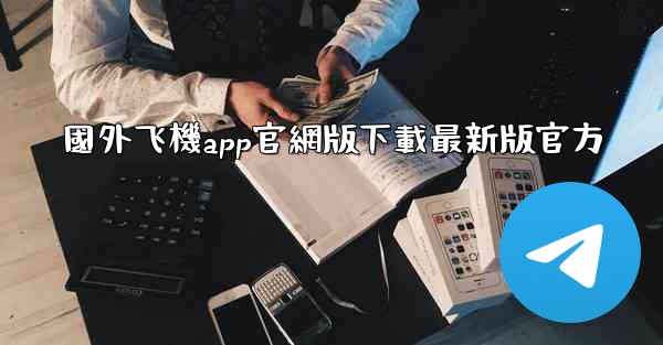 國外飞機app官網版下載最新版官方