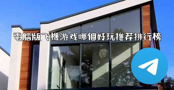 電腦版飞機游戏哪個好玩推荐排行榜