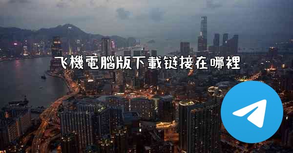 飞機電腦版下載链接在哪裡