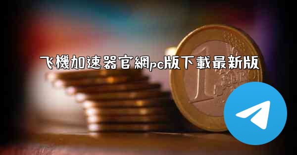 飞機加速器官網pc版下載最新版