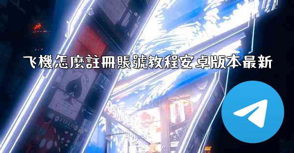 <b>飞機怎麼註冊賬號教程安卓版本最新</b>