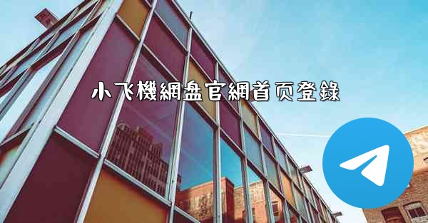 小飞機網盘官網首页登錄