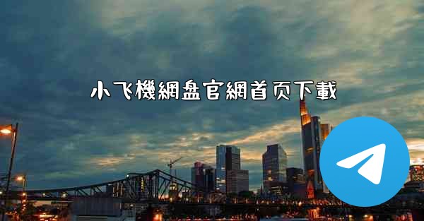 小飞機網盘官網首页下載