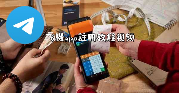 飞機app註冊教程视频