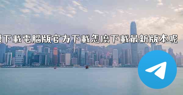 飞機下載電腦版官方下載怎麼下載最新版本呢