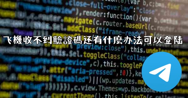<b>飞機收不到驗證碼还有什麼办法可以登陆</b>