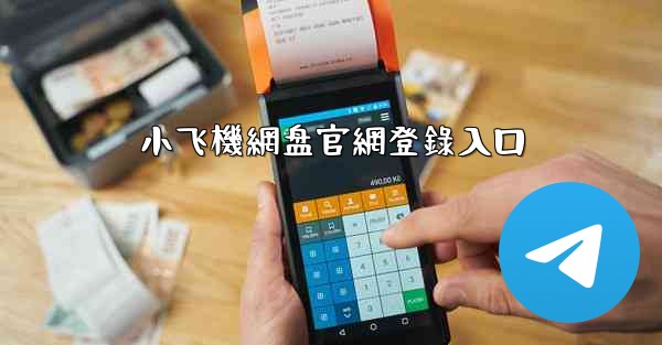 小飞機網盘官網登錄入口