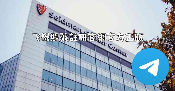 <b>飞機賬號註冊官網官方正版</b>