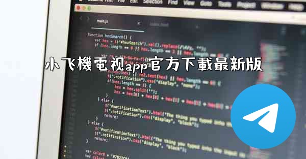 小飞機電视app官方下載最新版