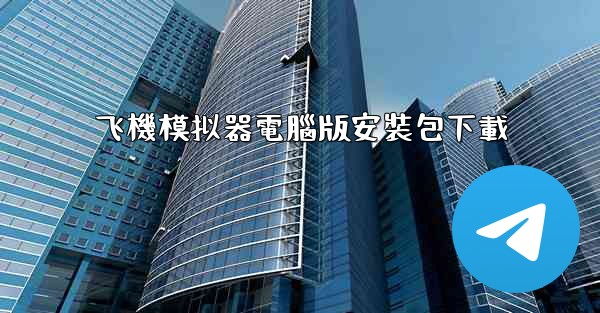 飞機模拟器電腦版安裝包下載