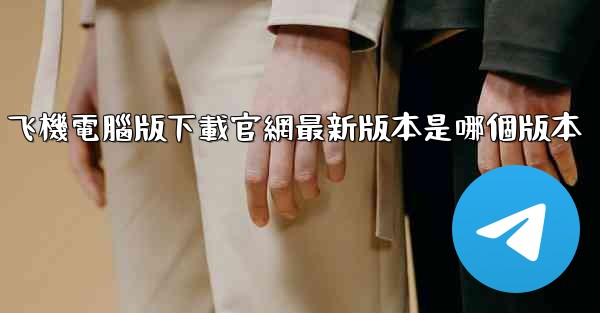 <b>飞機電腦版下載官網最新版本是哪個版本</b>