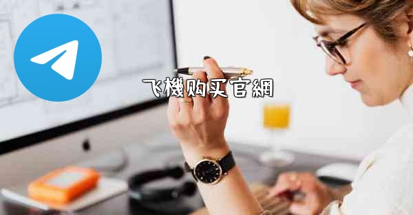 <b>飞機购买官網</b>