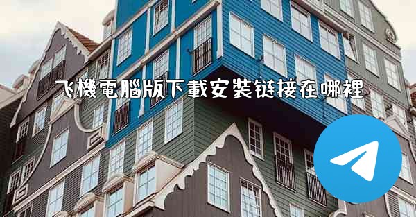 飞機電腦版下載安裝链接在哪裡