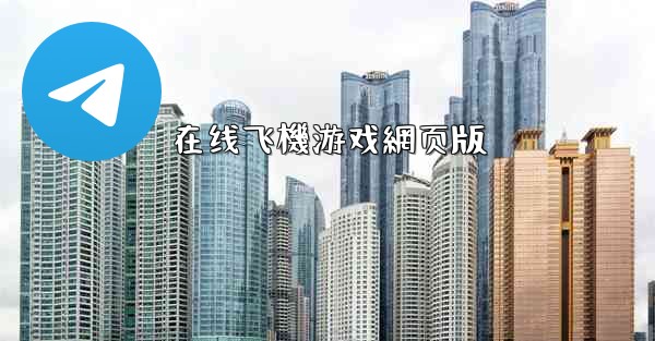 在线飞機游戏網页版