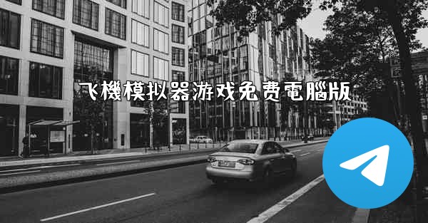 飞機模拟器游戏免费電腦版