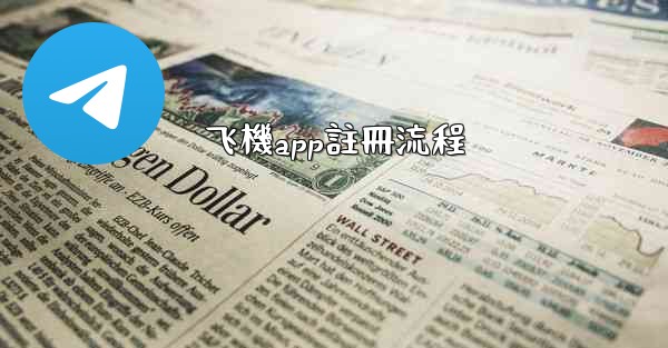 飞機app註冊流程
